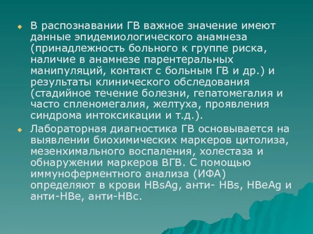 В распознавании ГВ важное значение имеют данные эпидемиологического анамнеза (принадлежность больного к