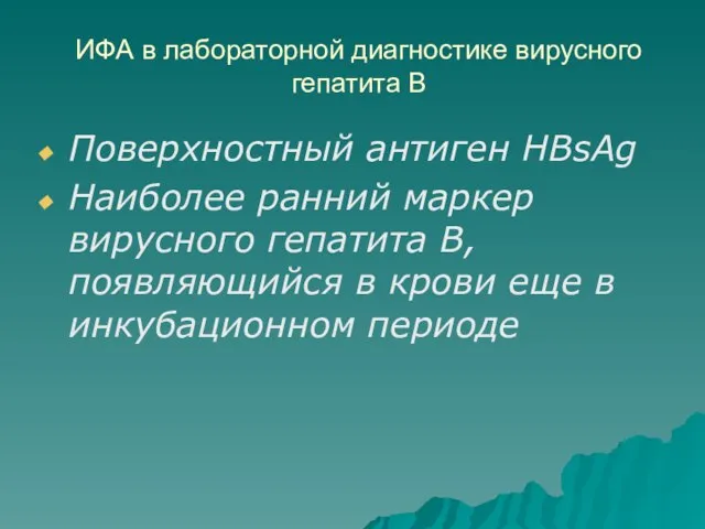 ИФА в лабораторной диагностике вирусного гепатита В Поверхностный антиген HBsAg Наиболее ранний