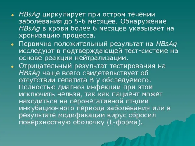 HBsAg циркулирует при остром течении заболевания до 5-6 месяцев. Обнаружение HBsAg в