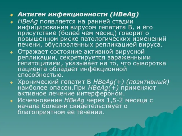 Антиген инфекционности (HBeAg) HBeAg появляется на ранней стадии инфицирования вирусом гепатита В,