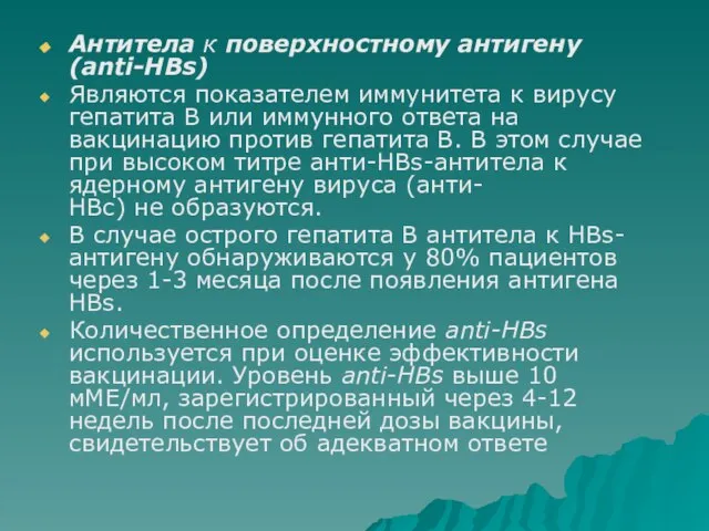 Антитела к поверхностному антигену (anti-HBs) Являются показателем иммунитета к вирусу гепатита В