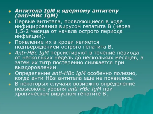 Антитела IgM к ядерному антигену (anti-HBc IgM) Первые антитела, появляющиеся в ходе