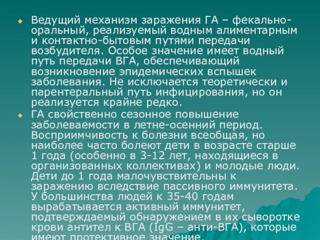 Ведущий механизм заражения ГА – фекально-оральный, реализуемый водным алиментарным и контактно-бытовым путями