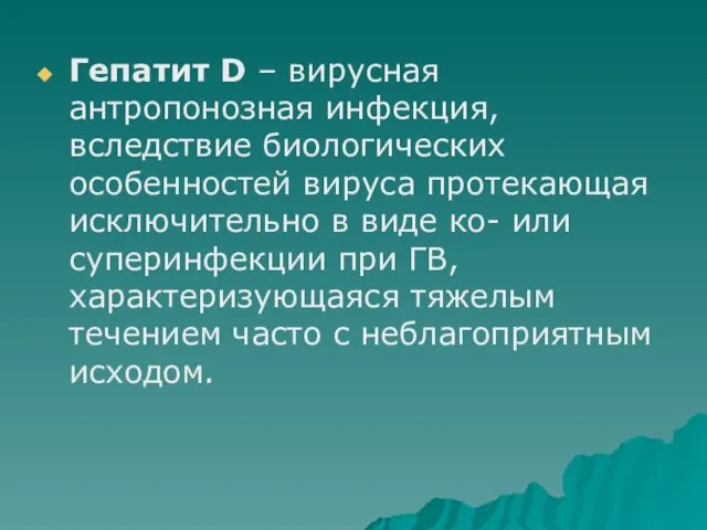 Гепатит D – вирусная антропонозная инфекция, вследствие биологических особенностей вируса протекающая исключительно