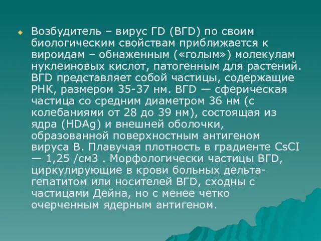 Возбудитель – вирус ГD (ВГD) по своим биологическим свойствам приближается к вироидам