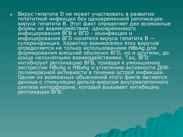 Вирус гепатита D не может участвовать в развитии гепатитной инфекции без одновременной