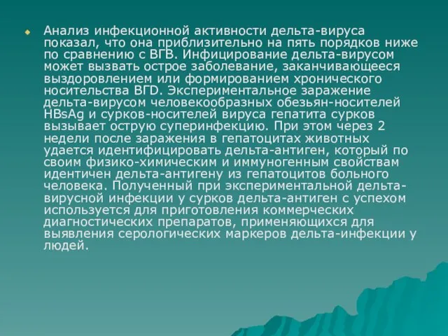 Анализ инфекционной активности дельта-вируса показал, что она приблизительно на пять порядков ниже