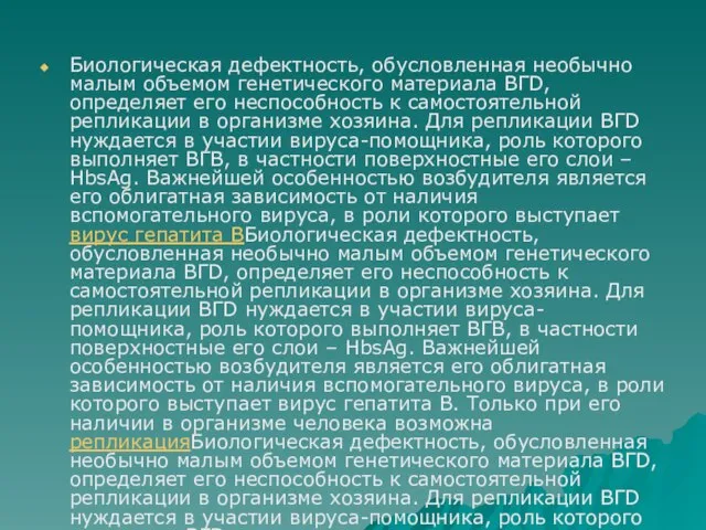 Биологическая дефектность, обусловленная необычно малым объемом генетического материала ВГD, определяет его неспособность