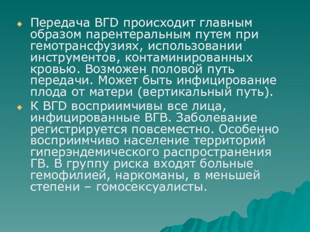 Передача ВГD происходит главным образом парентеральным путем при гемотрансфузиях, использовании инструментов, контаминированных