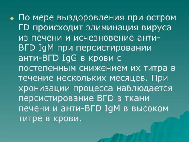 По мере выздоровления при остром ГD происходит элиминация вируса из печени и