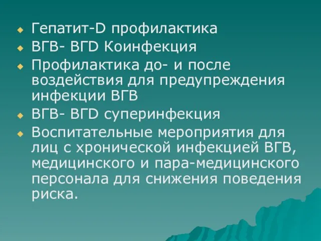 Гепатит-D профилактика ВГВ- ВГD Коинфекция Профилактика до- и после воздействия для предупреждения