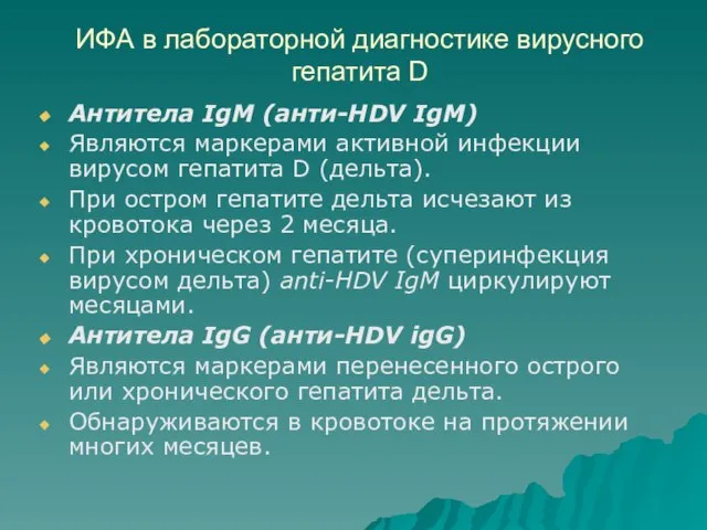 ИФА в лабораторной диагностике вирусного гепатита D Антитела IgM (анти-HDV IgM) Являются