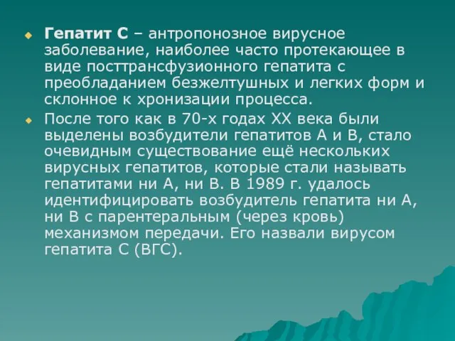 Гепатит С – антропонозное вирусное заболевание, наиболее часто протекающее в виде посттрансфузионного