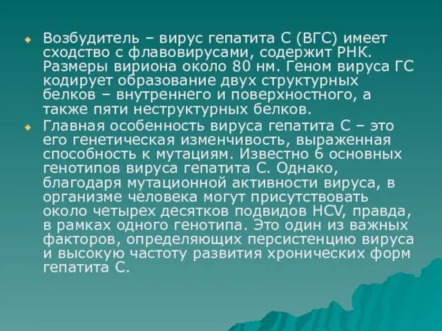 Возбудитель – вирус гепатита С (ВГС) имеет сходство с флавовирусами, содержит РНК.