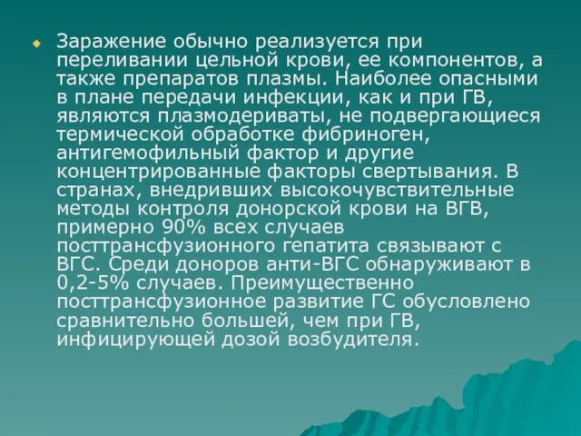 Заражение обычно реализуется при переливании цельной крови, ее компонентов, а также препаратов