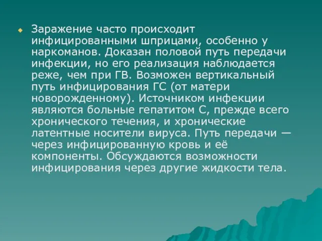 Заражение часто происходит инфицированными шприцами, особенно у наркоманов. Доказан половой путь передачи