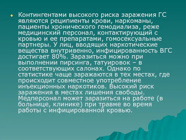 Контингентами высокого риска заражения ГС являются реципиенты крови, наркоманы, пациенты хронического гемодиализа,