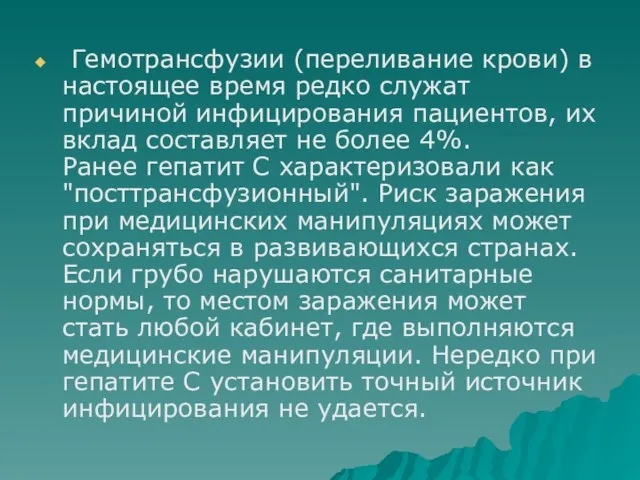 Гемотрансфузии (переливание крови) в настоящее время редко служат причиной инфицирования пациентов, их