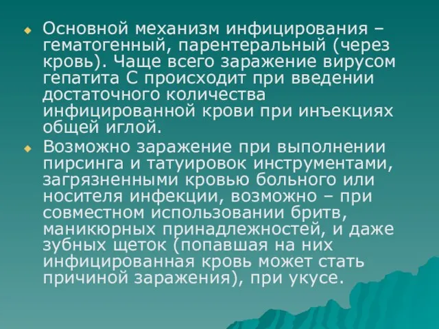 Основной механизм инфицирования – гематогенный, парентеральный (через кровь). Чаще всего заражение вирусом