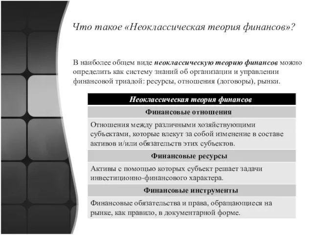 Что такое «Неоклассическая теория финансов»? В наиболее общем виде неоклассическую теорию финансов