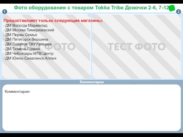 Комментарии: Фото оборудования с товаром Tokka Tribe Девочки 2-6, 7-12 Предоставляют только