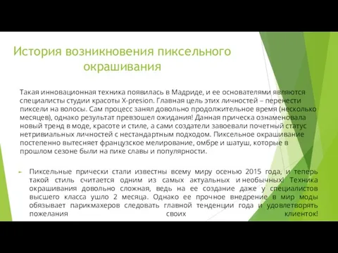 История возникновения пиксельного окрашивания Такая инновационная техника появилась в Мадриде, и ее