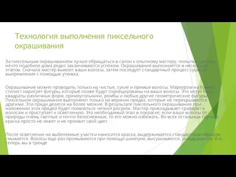 Технология выполнения пиксельного окрашивания За пиксельным окрашиванием лучше обращаться в салон к