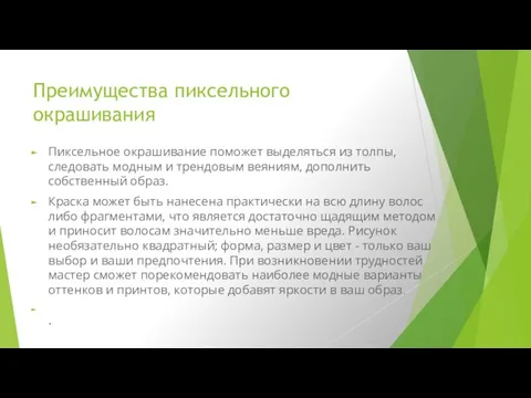 Преимущества пиксельного окрашивания Пиксельное окрашивание поможет выделяться из толпы, следовать модным и