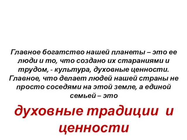 Главное богатство нашей планеты – это ее люди и то, что создано