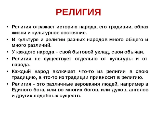 РЕЛИГИЯ Религия отражает историю народа, его традиции, образ жизни и культурное состояние.