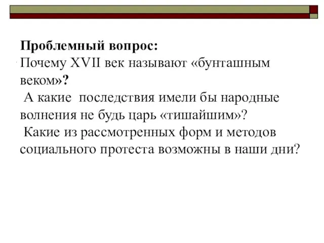 Проблемный вопрос: Почему XVII век называют «бунташным веком»? А какие последствия имели