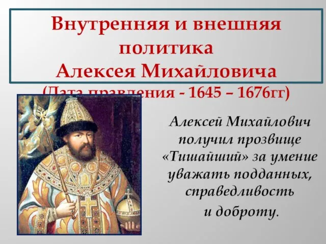 Внутренняя и внешняя политика Алексея Михайловича (Дата правления - 1645 – 1676гг)