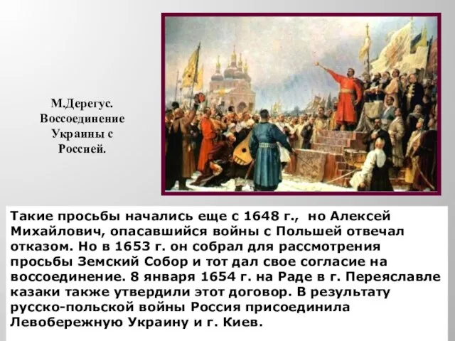 М.Дерегус. Воссоединение Украины с Россией. Такие просьбы начались еще с 1648 г.,
