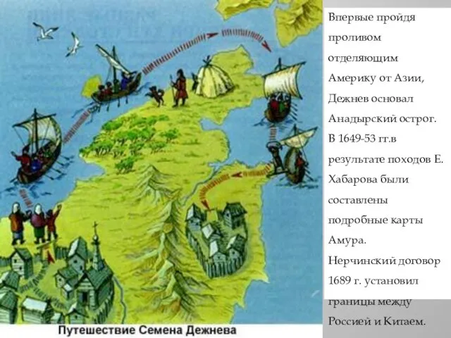 Впервые пройдя проливом отделяющим Америку от Азии, Дежнев основал Анадырский острог. В