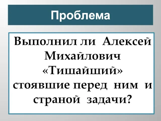 Проблема Выполнил ли Алексей Михайлович «Тишайший» стоявшие перед ним и страной задачи?