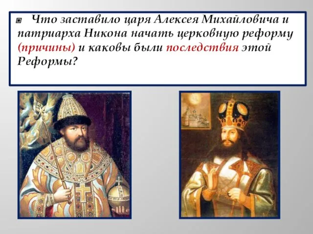 Что заставило царя Алексея Михайловича и патриарха Никона начать церковную реформу (причины)