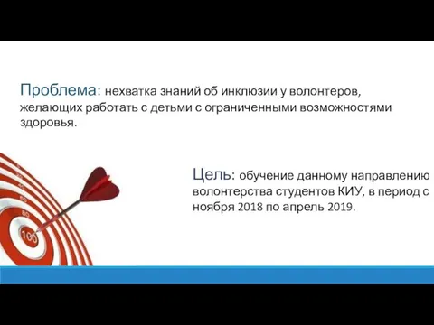 Проблема: нехватка знаний об инклюзии у волонтеров, желающих работать с детьми с