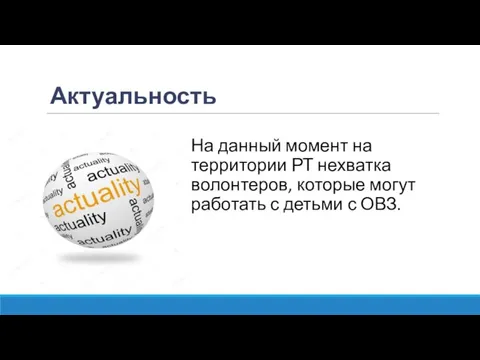 Актуальность На данный момент на территории РТ нехватка волонтеров, которые могут работать с детьми с ОВЗ.