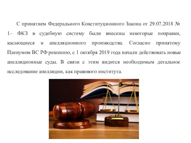 С принятием Федерального Конституционного Закона от 29.07.2018 № 1– ФКЗ в судебную