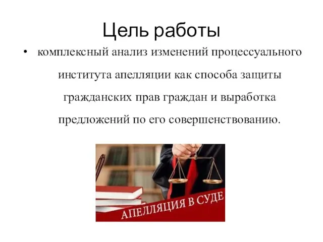 Цель работы комплексный анализ изменений процессуального института апелляции как способа защиты гражданских