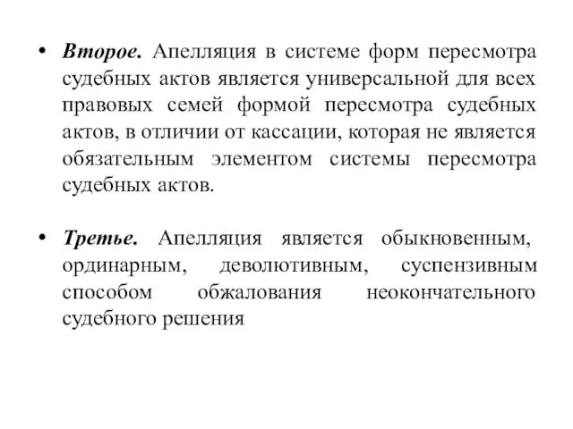 Второе. Апелляция в системе форм пересмотра судебных актов является универсальной для всех