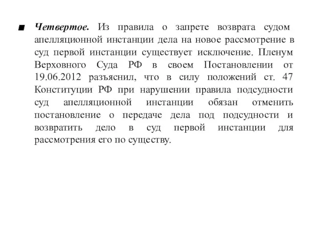 Четвертое. Из правила о запрете возврата судом апелляционной инстанции дела на новое