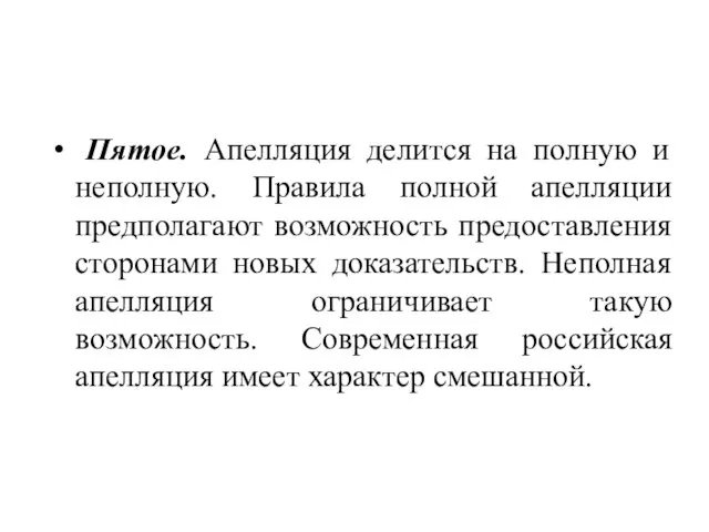 Пятое. Апелляция делится на полную и неполную. Правила полной апелляции предполагают возможность