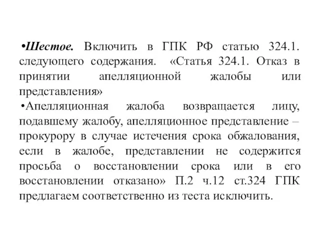 Шестое. Включить в ГПК РФ статью 324.1.следующего содержания. «Статья 324.1. Отказ в