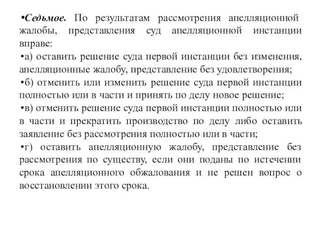 Седьмое. По результатам рассмотрения апелляционной жалобы, представления суд апелляционной инстанции вправе: а)