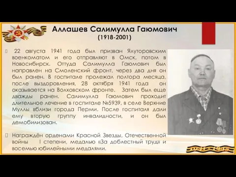 22 августа 1941 года был призван Ялуторовским военкоматом и его отправляют в