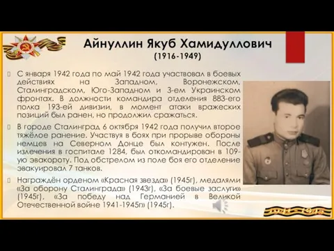 Айнуллин Якуб Хамидуллович (1916-1949) С января 1942 года по май 1942 года