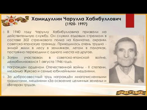 Хамидуллин Чарулла Хабибуллович (1920- 1997) В 1940 году Чаруллу Хабибулловича призвали на