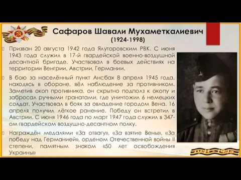 Сафаров Шавали Мухаметкалиевич (1924-1998) Призван 20 августа 1942 года Ялуторовским РВК. С