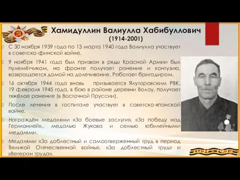 Хамидуллин Валиулла Хабибуллович (1914-2001) С 30 ноября 1939 года по 13 марта